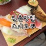 [신촌맛집스시｜신촌맛집초밥] 깔끔하고 친절한 스시도쿠 현대백화점 신촌점 :)