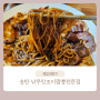 송탄 낚무맛조이 짬뽕 전문점 메뉴 가격 짜장면 마라 우삼겹 짬뽕