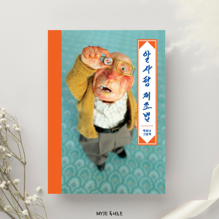 알사탕 제조법, 백희나 그림책 : 네이버 블로그