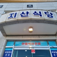 남해미조맛집 지산식당 오리불고기 후기