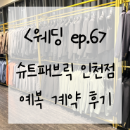 슈트패브릭 인천점 신랑 맞춤 예복 계약후기 EP.6