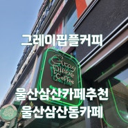 그레이핍플 울산삼산점 / 커피맛집 / 삼산커피맛집 / 삼산카페추천