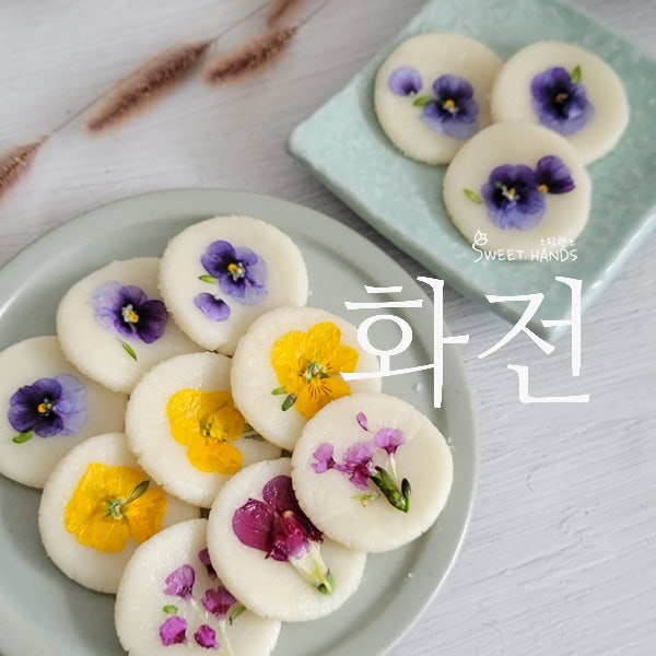봄이니까 화전만들기 해야죠. 눈도 입도 즐거운 찹쌀요리 : 네이버 블로그