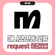 매니챗 request has been sent 오류 해결방법 (고객센터)