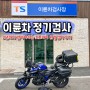 대전 이륜차 정기검사 후기 오토바이 환경검사 예약 준비물 비용