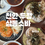 [천안 두정]삼동소바 천안두정점/천안소바맛집