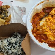 서울시 신정동에서 떡볶이 맛집 동대문엽기떡볶이 메뉴인 [실속세트 떡볶이+주먹김밥+모둠튀김] 입니다.