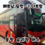 [베트남 달랏에서 나트랑] 풍짱 슬리핑 버스 꿀팁 (예약, 픽드랍서비스)