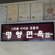 서울평양냉면맛집 수요미식회,미쉐린가이드 찢은 평양면옥 장충동맛집