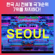 한국, 인공지능 국가 순위 7위 진입! #AI #인공지능 #한국