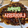 의왕 코스요리 전문점 중화요리 맛집 시앙차이나 !!