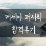 [림스카이] ★축★ 케세이퍼시픽 2024 신입승무원 최종합격!!! 합격후기