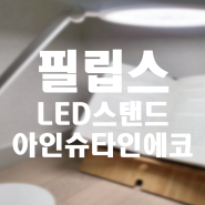 필립스 시력보호 블루라이트 LED스탠드 아인슈타인에코(DSK-605) 총정리