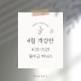 [탕정어학원, 탕정영어학원] 프리미엄 엘어학원│4월 파닉스 개강반