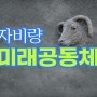 미래 공동체 교회의 자비량 선교 원칙