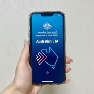 호주비자 발급 방법 , 호주여행 필수 준비물 핸드폰으로 한번에 ETA 발급신청 받기