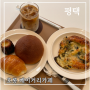 평택 대형 카페 빵 투어 맛집 | 호롱 베이커리카페