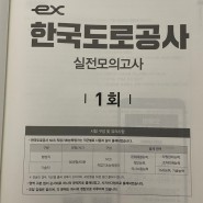 한국도로공사NCS+전공(토목직) 필기 공부 후기