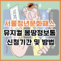 2024 서울청년문화패스 뮤지컬 몽땅정보통 신청기간 및 방법