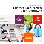 대전이투스247학원 2025 반수성공반_대전재수_대전입시_대전재수학원 모집안내