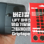 로지텍 LIFT 그립 테이프 시트 GRIP Tape sheet 사용감 좋은 버티컬 마우스 커스텀 땀 습기 탈출