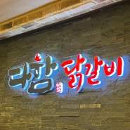 [사가정 맛집] '다함 닭갈비'