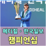 메디힐 한국일보 챔피언십 최종순위 - 박지영 우승상금 및 상금분배표 알아보기