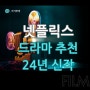 넷플릭스 드라마 추천 2024 신작 리뷰 (국내, 외국)