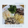 [내돈내산] 인천 미추홀 신기시장 골목보리밥 가성비 점심