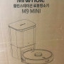 미홀10세대 M9 mini 로봇청소기 구매기