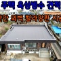 주택 옥상방수견적 난간 외벽 칼라강판 시공