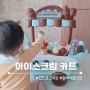 립프로그 아이스크림 카트 개봉기, 두 돌 아기 장난감 추천