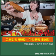 [ 쯔양 유튜브 브랜디드 콘텐츠 리뷰 ] 줄서서 먹는 망원시장 고추튀김 성지 맛있는 한식주점 우이락