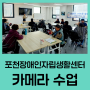 포천장애인자립생활센터 카메라 수업 / 디지털 강사 김수영