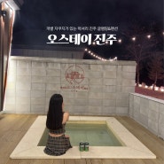 개별 자쿠지와 무료 BBQ 진주 글램핑 펜션 [ 오스테이 진주 ]