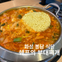 쉐프의 부대찌개 | 든든하게 해장한 화성 봉담 부대찌개!