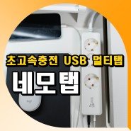 초고속충전 USB 멀티탭 네모탭 리뷰