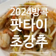 202402 방콕 9-2 | 방콕팟타이맛집, 굴전(어쑤언) 맛집 개강추