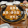 오류동 먹자골목 알찜, 동태탕 맛집 '어두리'