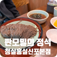[신포 시장 맛집] 판모밀이 맛있는 '청실홍실 신포 본점'