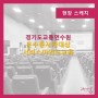 [교육하는날]운수종사자 서비스마인드교육-경기도교통연수원/김하얀 대표