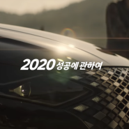 '현대자동차 GRANDEUR(그랜저) - 2020 성공에 관하여' 시리즈