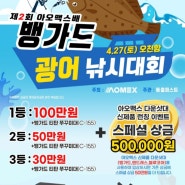 제 2회 아오맥스배 뱅가드 광어다운샷 낚시대회 세부일정 및 신청방법