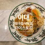 이대 태국음식 맛집 [타이스토리], 현지인이 하는 태국음식이 먹고 싶으시다면 추천~!(feat. 새우 팟타이, 뿌팟퐁커리)