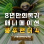 야당역만화학원이 알려주는 8년만의 돌아온 애니메이션 '쿵푸팬더 4' 개봉 소식