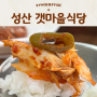 제주 성산 고등어쌈밥 맛집 갯마을식당