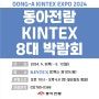 2024 동아전람 KINTEX 8大 박람회 개최 됩니다