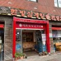 [광나루역/광장동] 한방삼계탕이 맛있는 '지호한방삼계탕 광장점'