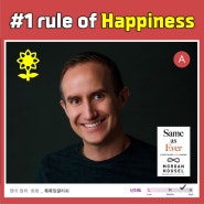 [영어리스닝|인터뷰] #1 rule of happiness (Morgan Housel)
