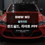 BMW M3 윈드쉴드와 라이트ppf 작업 후기 / 광교ppf 제이와이드